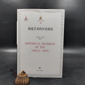 视觉艺术的历史语法（精装）——上海三联人文经典书库