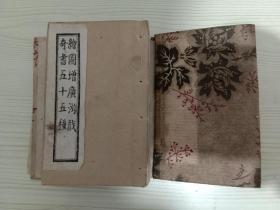 绘图增广游戏 奇书五十五种(光绪甲午本，巾箱本，带函套，孔网孤本)