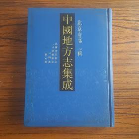 《民国密云县志、民国顺义县志、康熙通州志、民国通县志要》中国地方志集成 北京府县志辑6