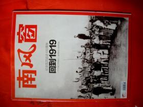 《南风窗》2019第9期总643期（ 纪念五四运动100周年 回到1919：一个个独立思想的人，起来担当，起来负责。 ）