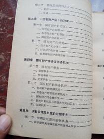 日本国有财产之法律、制度与现状