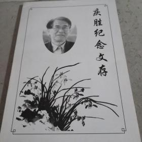 庆胜纪念文存