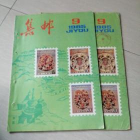 集邮1985.9期   两本合售6元