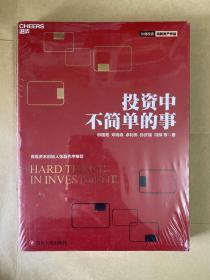 投资中不简单的事（未启封）