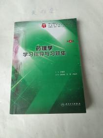 药理学十三五教材习题(二手书中间有钓划)