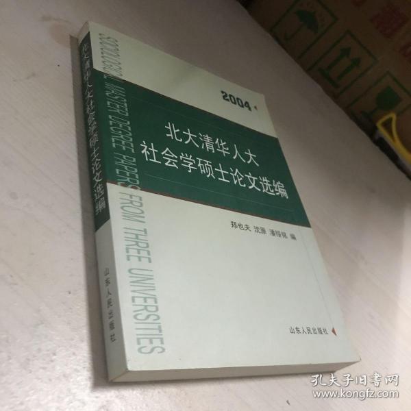 北大清华人大社会学硕士论文选编