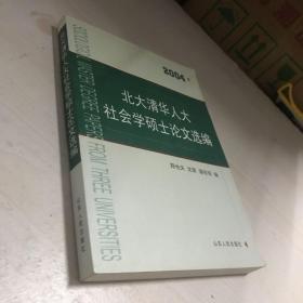 北大清华人大社会学硕士论文选编