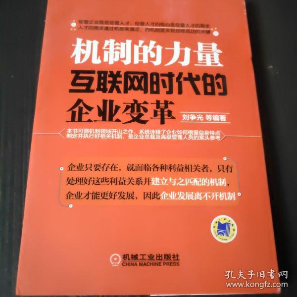 机制的力量：互联网时代的企业变革