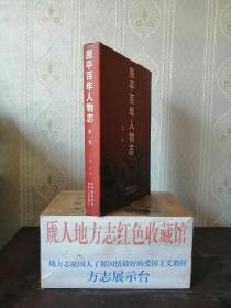 原平市专业志系列-----《原平百年人物志》----唐人荣誉珍藏