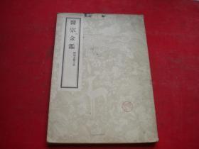 《医宗金鉴2，删补名医方论》，32开吴谦著，人民卫生1957.2一版一印9品，8288号，图书