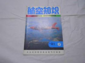 航空知识1991年6期