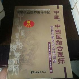 中医、中西医结合医师，实践技能考试应试指南