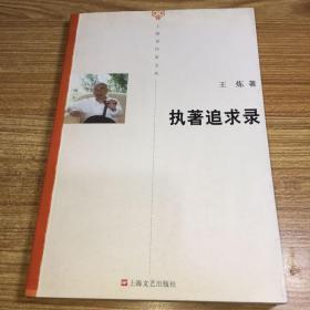 执著追求录