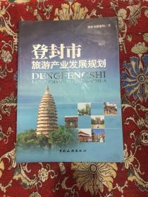 登封市旅游产业发展规划