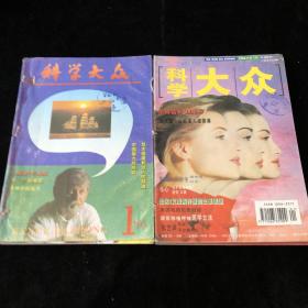 综合性科普期刊《科学大众》1995年1-6期，1996年1-6期，双月刊，计12期合订 合售