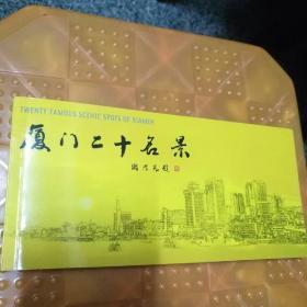 厦门二十名景明信片(1册20枚)