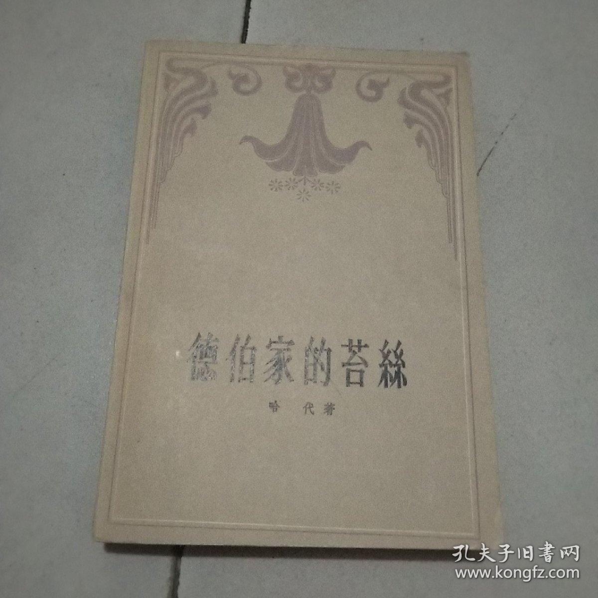 德伯家的苔丝