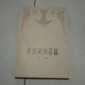 德伯家的苔丝