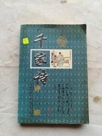 千家诗评析