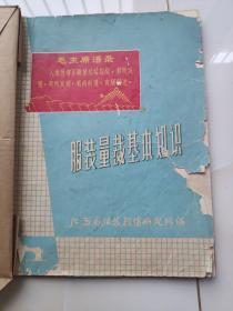 服装量裁基本知识1968年版