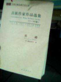 苗族作家作品选集1-25卷   界碑（馆藏书）