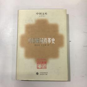 中国文库·史学类:中国疆域沿革史