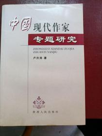 中國(guó)現(xiàn)代作家專題研究