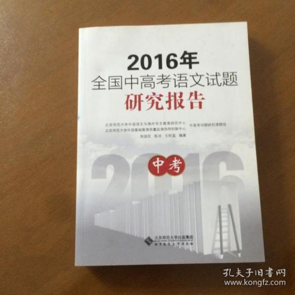 2016年全国中高考语文试题研究报告：中考