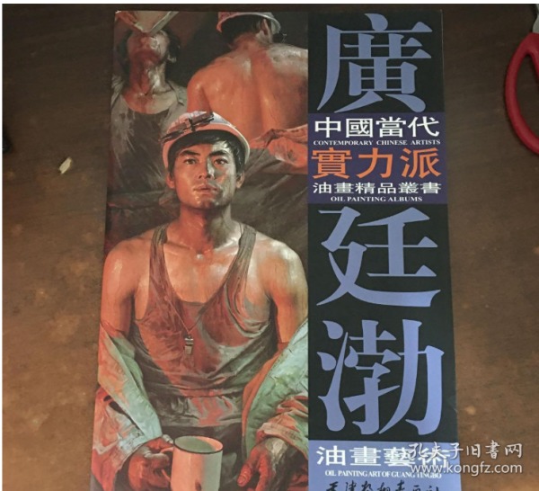 中国当代实力派油画精品丛书：广廷渤油画艺术