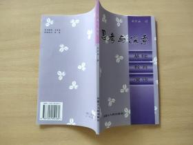 思考與探索:基礎(chǔ)教育漫談