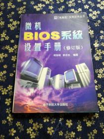 微机 BIOS 系统设置手册