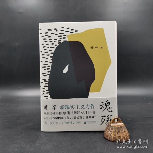 著名作家、贵州作协副主席 叶辛  签名钤印《魂殇》毛边本（精装，一版一印）HXTX317356