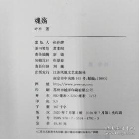 著名作家、贵州作协副主席 叶辛  签名钤印《魂殇》毛边本（精装，一版一印）HXTX317356