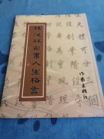 杨茂林自書人生格言（签赠本）