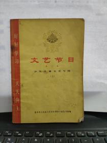 文艺节目第二辑少年儿童文艺专辑（上）2-1