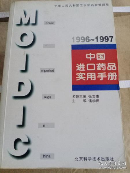 中国进口药品实用手册.1996～1997