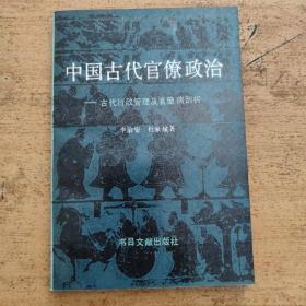 中国古代官僚政治 古代行政管理及官僚病剖析