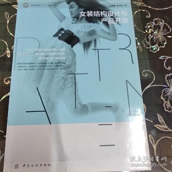 女装结构设计与产品开发