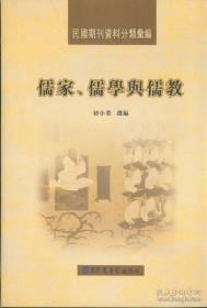 民国期刊资料分类汇编：儒家、儒学与儒教（全二册） 正版现货 少量库存