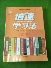 倍速学习法 九年级 化学下册