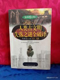 人类古文明失落之谜全破译（上下）（最新图文版）