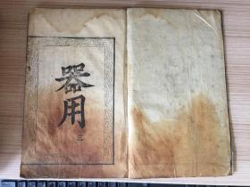清中期和刻本《训蒙图汇 器用卷》一册，全图本