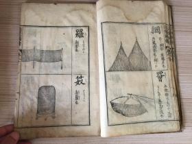 清中期和刻本《训蒙图汇 器用卷》一册，全图本