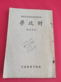 民国28年国难后  高级商业职业学校教科书：财政学