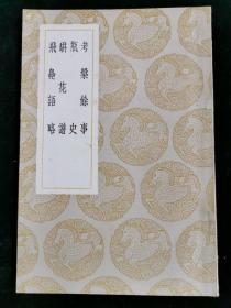 丛书集成初编 考槃余事及其他三种 1册