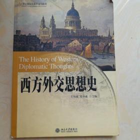 西方外交思想史/21世纪国际关系系列教材