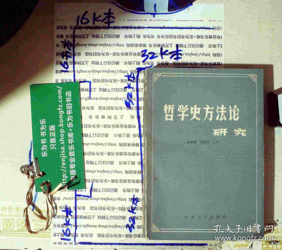 哲学史方法论研究 陈修斋 签赠本 正版现货A0057S