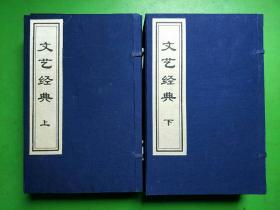 中华藏书文艺经典（上下全11册）