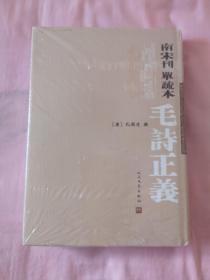 南宋刊单疏本毛诗正义：毛詩正義