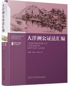 大洋洲公证法汇编/域外公证法汇编系列